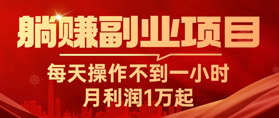 躺赚副业项目，每天操作不到一小时，月利润1万起，实战篇-臭虾米项目网