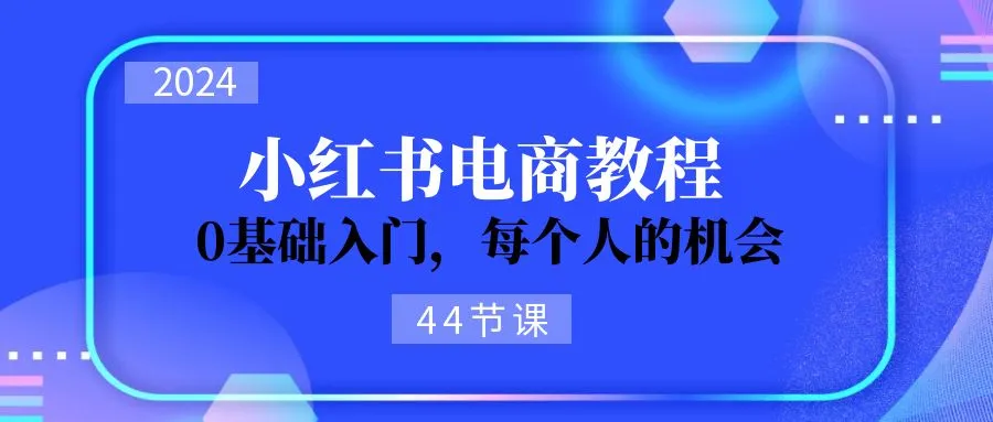 2024从零学习小红书电商，开店必备技能揭秘！