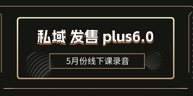 打造高效私域发售策略：全域SOP流程包与社群发售工具详解