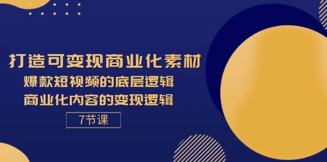 图片[1]-打造可变现商业化素材，爆款短视频的底层逻辑，商业化内容的变现逻辑7节-臭虾米项目网