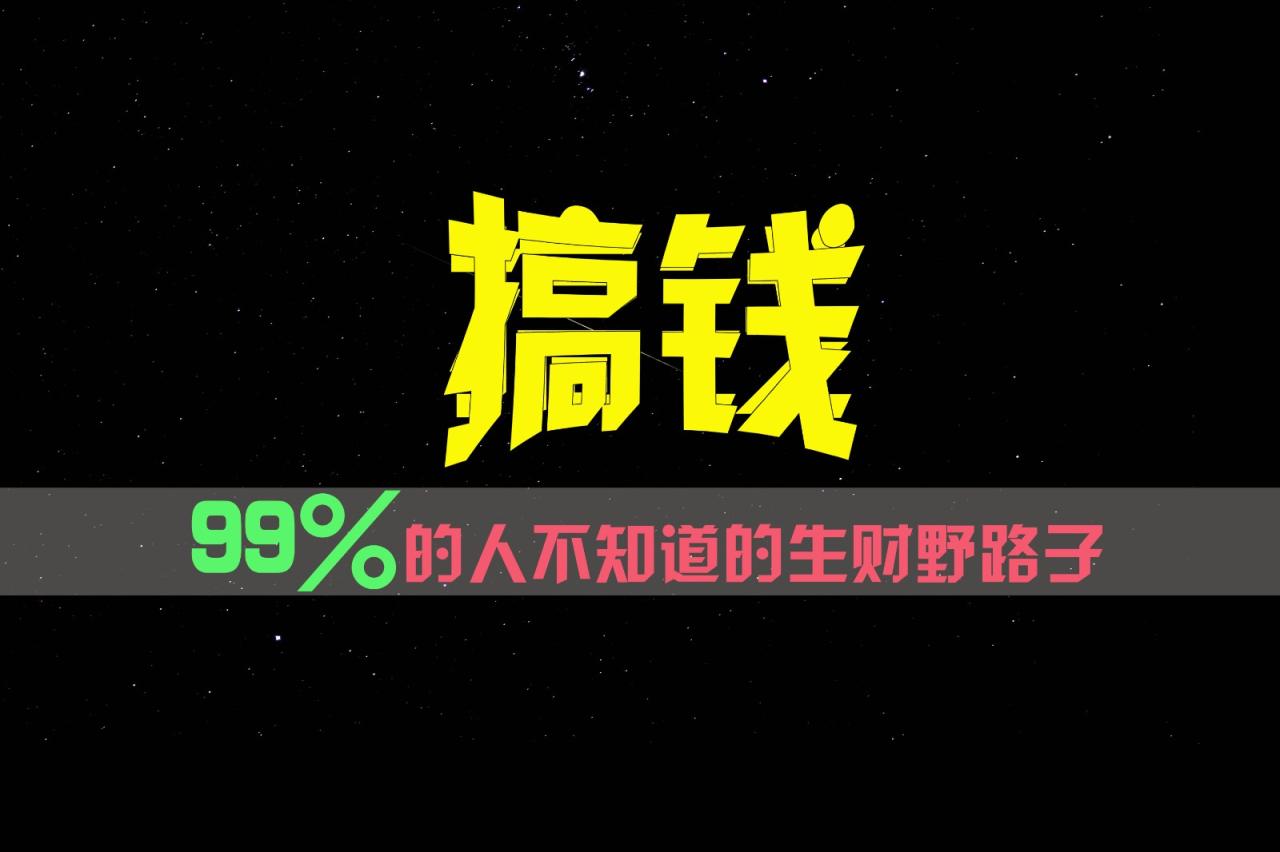 99%的人不知道的生财野路子，只掌握在少数人手里！-臭虾米项目网