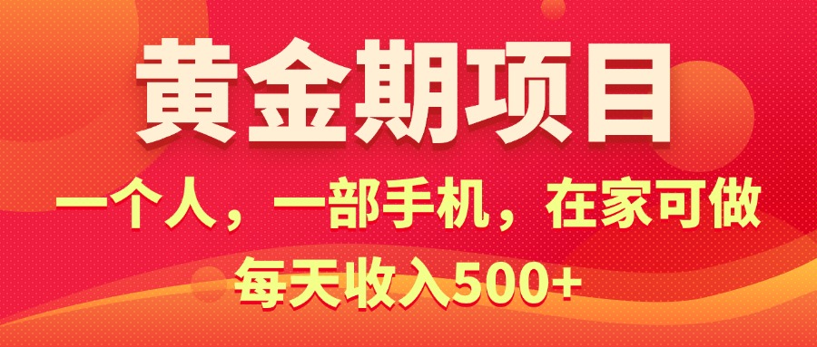 黄金期项目，电商搞钱！一个人，一部手机，在家可做，每天收入500-臭虾米项目网