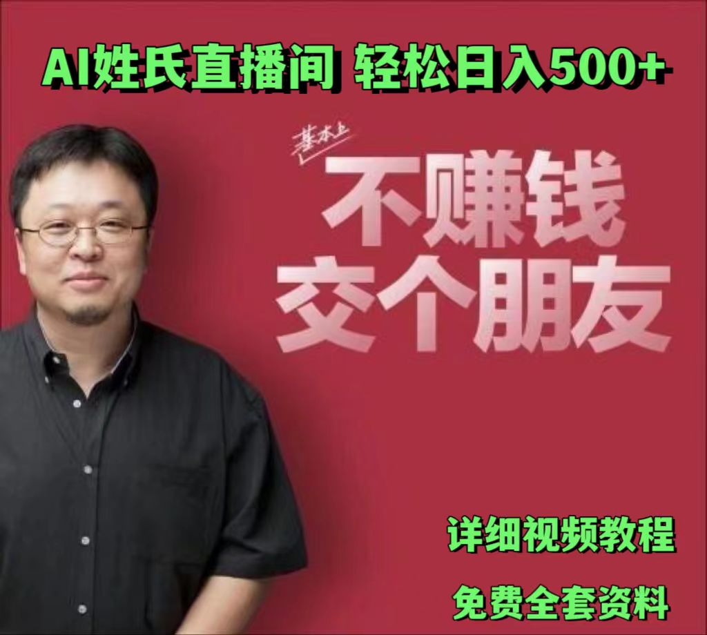 AI姓氏直播间，低门槛高互动性迅速吸引流量，轻松日入500-臭虾米项目网