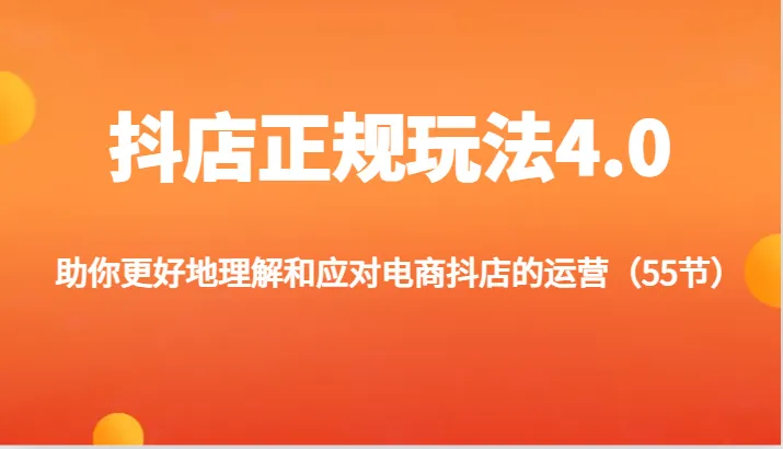 抖店运营全攻略：全面解析电商抖店的优化和推广策略