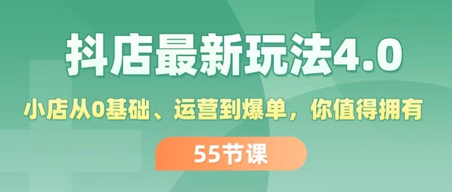 抖店最新玩法4.0，小店从0基础、运营到爆单，你值得拥有（55节）-臭虾米项目网