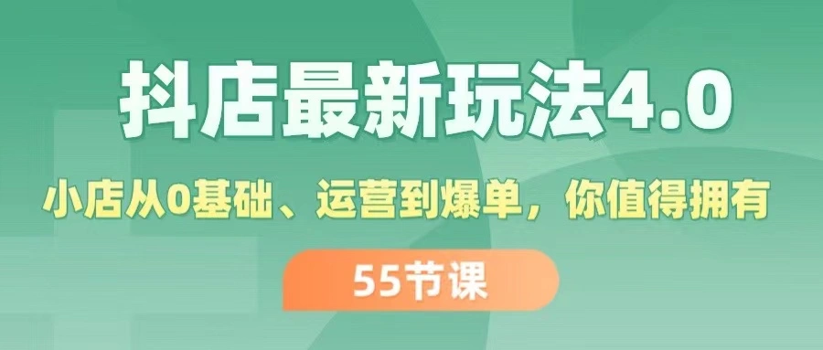 抖店最新玩法4.0：从零基础到运营爆单的全面指南