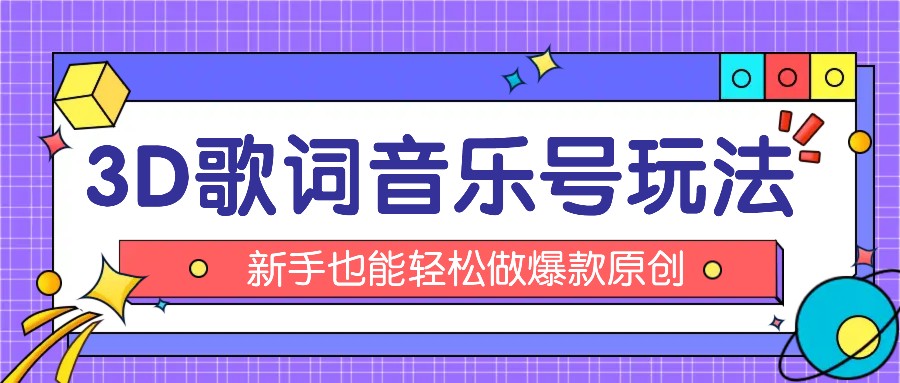 抖音3D歌词视频玩法：0粉挂载小程序，10分钟出成品，月收入万元-臭虾米项目网