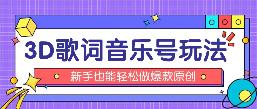 抖音3D歌词视频制作教程：快速实现流量变现