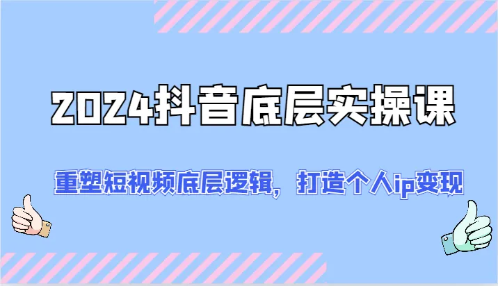 抖音短视频创作秘笈：从选题到爆款的全方位策略