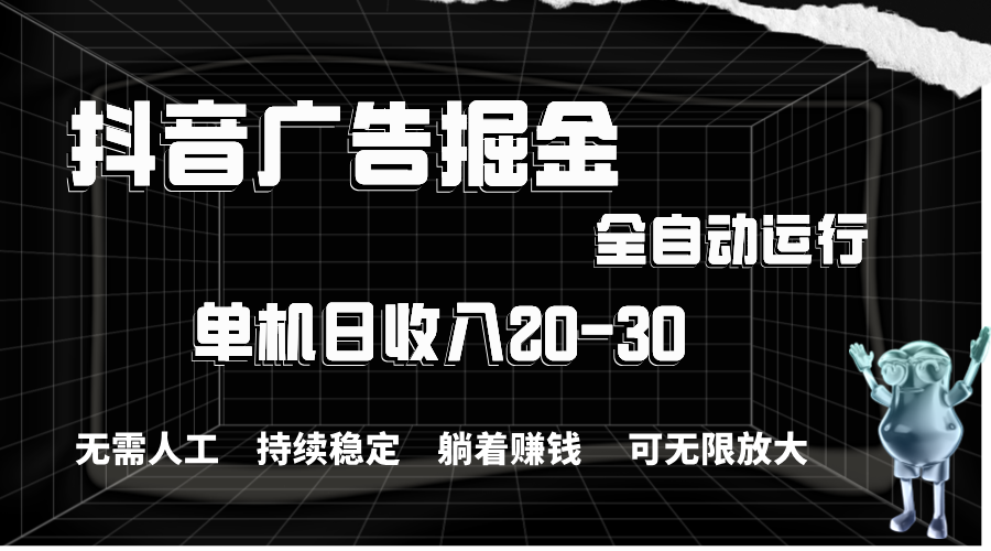 抖音广告掘金，单机产值2030，全程自动化操作-臭虾米项目网