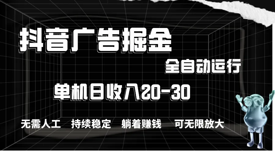 抖音广告掘金指南：全程自动化操作的高效策略