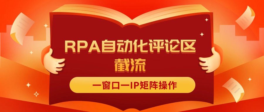 抖音红薯RPA自动化评论区截流，一窗口一IP矩阵操作-臭虾米项目网