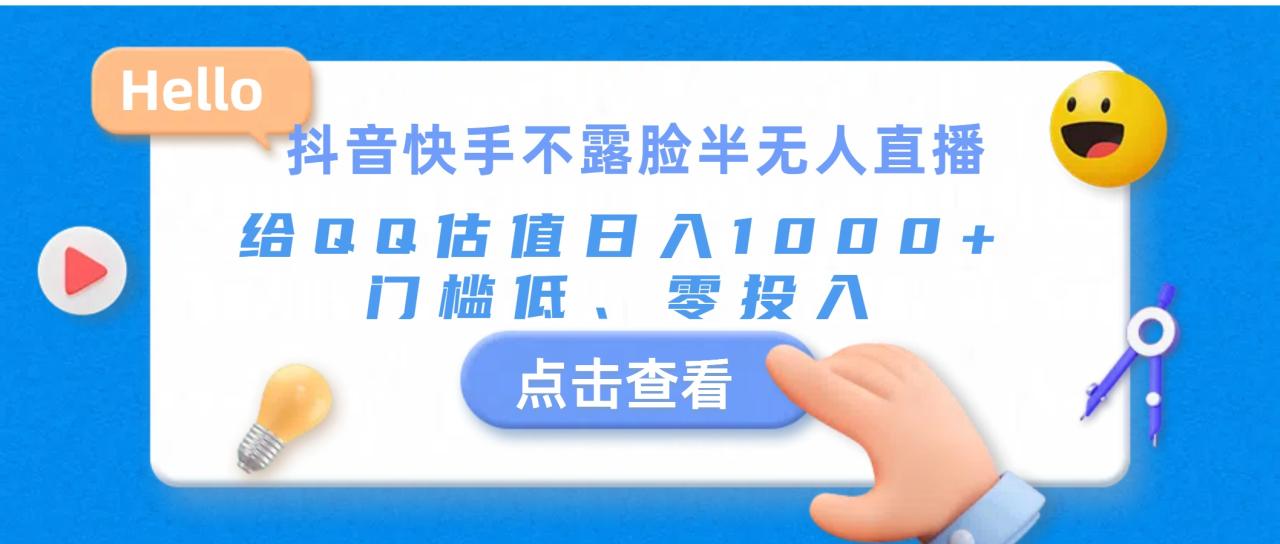 抖音快手不露脸半无人直播，给QQ估值日入1000 ，门槛低、零投入-臭虾米项目网