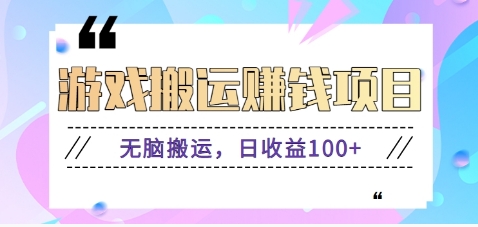 抖音快手游戏赚钱项目，无脑搬运，日收益100 【视频教程】-臭虾米项目网