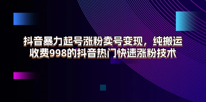 抖音快速涨粉秘籍：搬运视频也能火