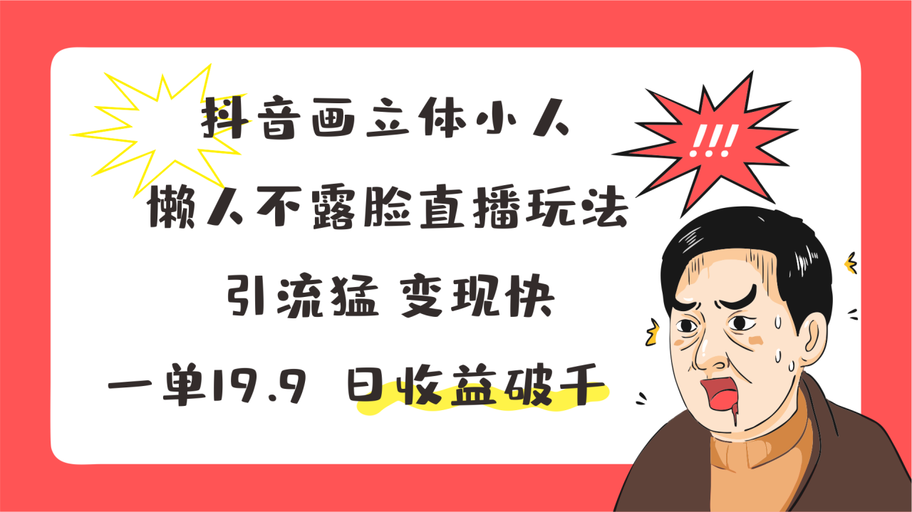 抖音画立体小人，懒人不露脸直播玩法，引流猛变现快，一单19.9，日收益破千-臭虾米项目网