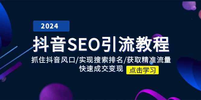 抖音SEO引流教程：抓住抖音风口/实现搜索排名/获取精准流量/快速成交变现-臭虾米项目网