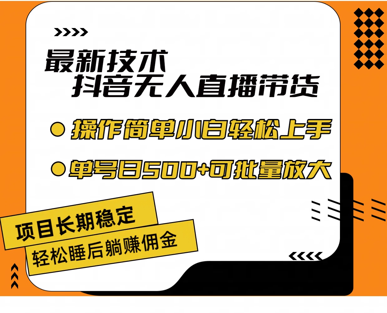 最新技术无人直播带货，不违规不封号，操作简单小白轻松上手单日单号收…-臭虾米项目网