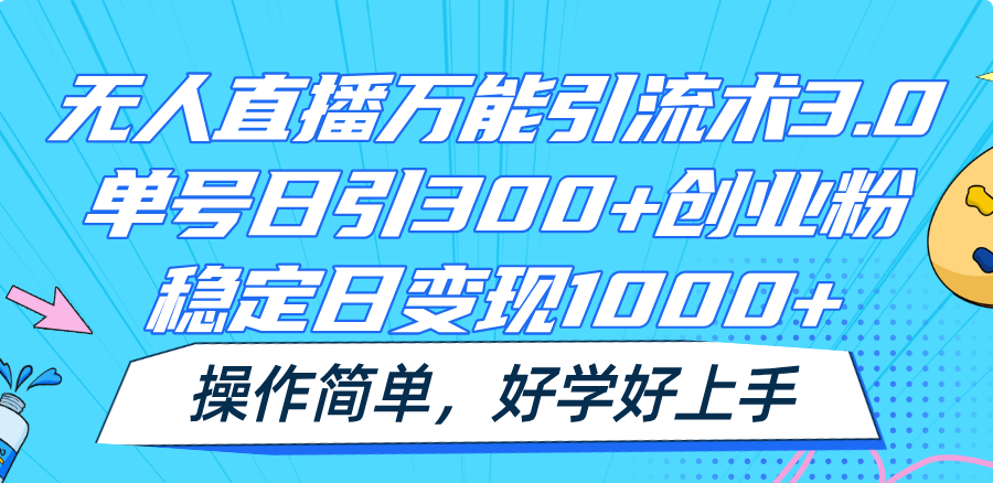 无人直播万能引流术3.0，单号日引300 创业粉，稳定日变现1000 ，操作简单-臭虾米项目网