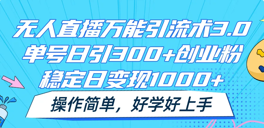 抖音无人直播引流创业粉最新教程解析