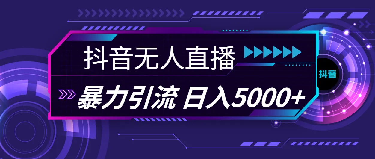 抖音无人直播引流技巧：打造高效创业粉方案