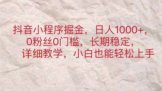 抖音小程序实战攻略：如何利用短视频吸引流量赚取收益