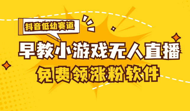 [抖音早教赛道无人游戏直播]单账号日入100 ，单个下载12米，日均1030…-臭虾米项目网