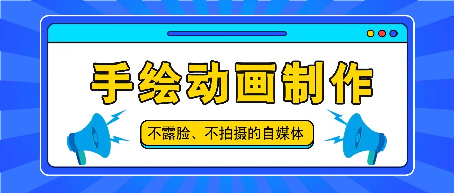 抖音账号玩法，手绘动画制作教程，不拍摄不露脸，简单做原创爆款-臭虾米项目网