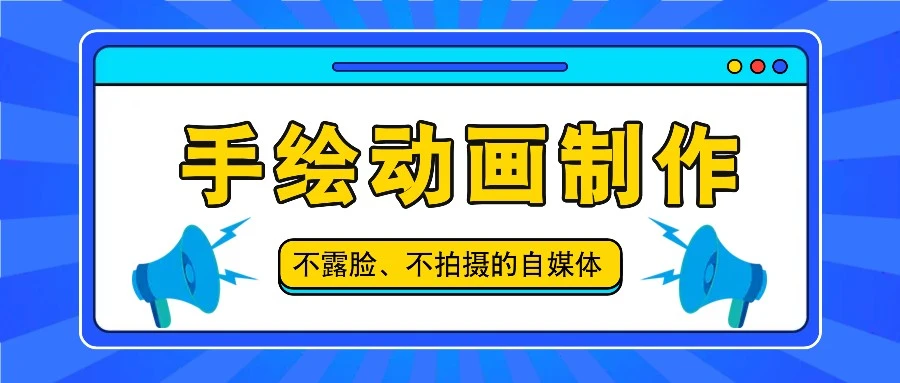 抖音账号玩法大揭秘：手绘动画制作教程，轻松创作爆款内容