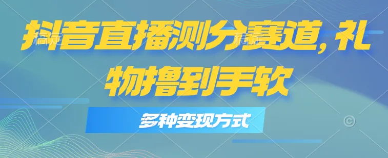 抖音直播测分赛道：高效变现技巧与互动策略解析