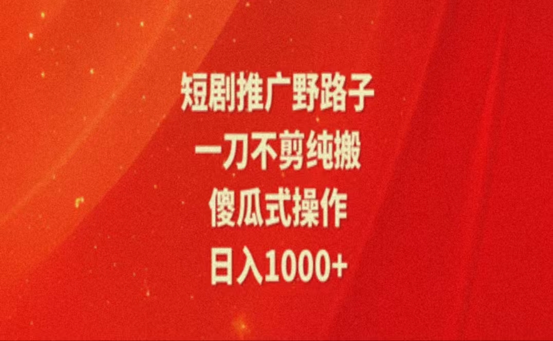 暑假风口项目，短剧推广全新玩法，一刀不剪纯搬运，轻松日入1000-臭虾米项目网