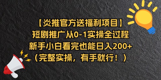 【炎推官方送福利项目】短剧推广从01实操全过程，新手小白看完也能日…-臭虾米项目网