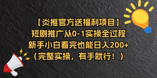 短剧推广完整实操指南：新手小白的入门秘籍