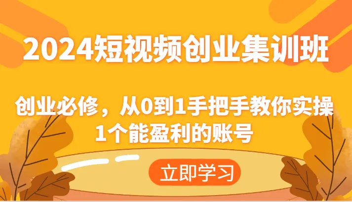 2024短视频创业实战指南：从0到1手把手打造盈利账号