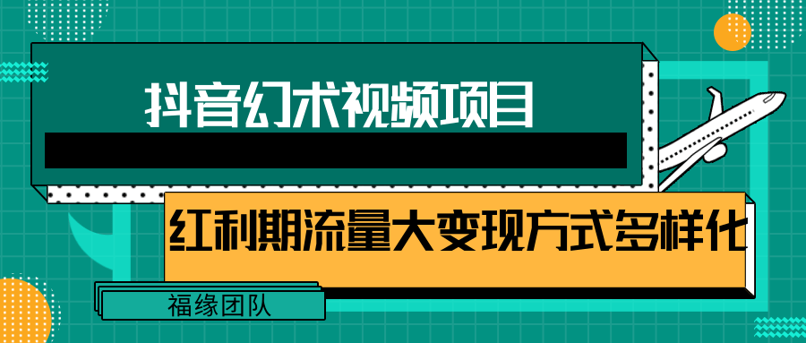 短视频流量分成计划，学会这个玩法，小白也能月入7000 【视频教程，附软件】-臭虾米项目网