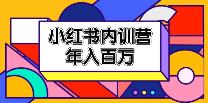 搞懂小红书运营：从零开始到爆款的实战指南