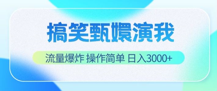 搞笑甄嬛演我，流量爆炸，操作简单，日入3000-臭虾米项目网