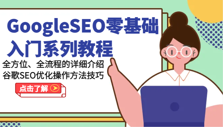 GoogleSEO零基础入门系列教程全方位、全流程的详细介绍谷歌SEO优化操作方法技巧-臭虾米项目网