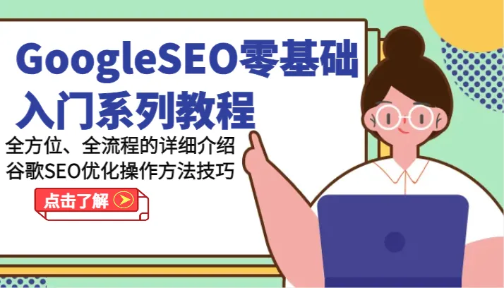 Google SEO零基础入门：全方位掌握优化技巧和方法