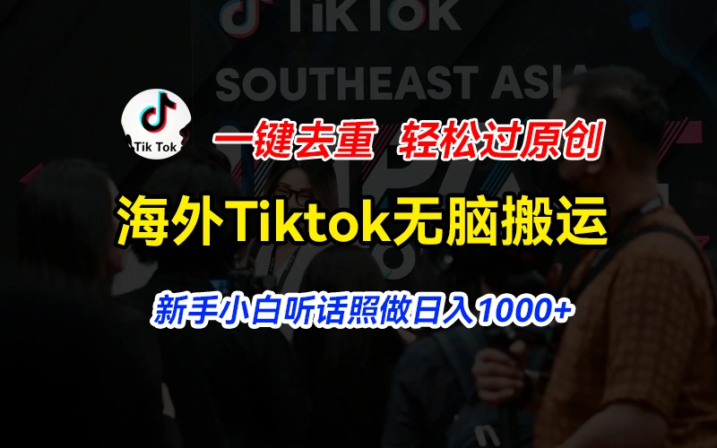 海外Tiktok短视频搬运技巧，一键去重轻松过原创，零基础也能成功