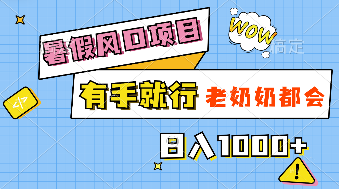 暑假风口项目，有手就行，老奶奶都会，轻松日入1000-臭虾米项目网