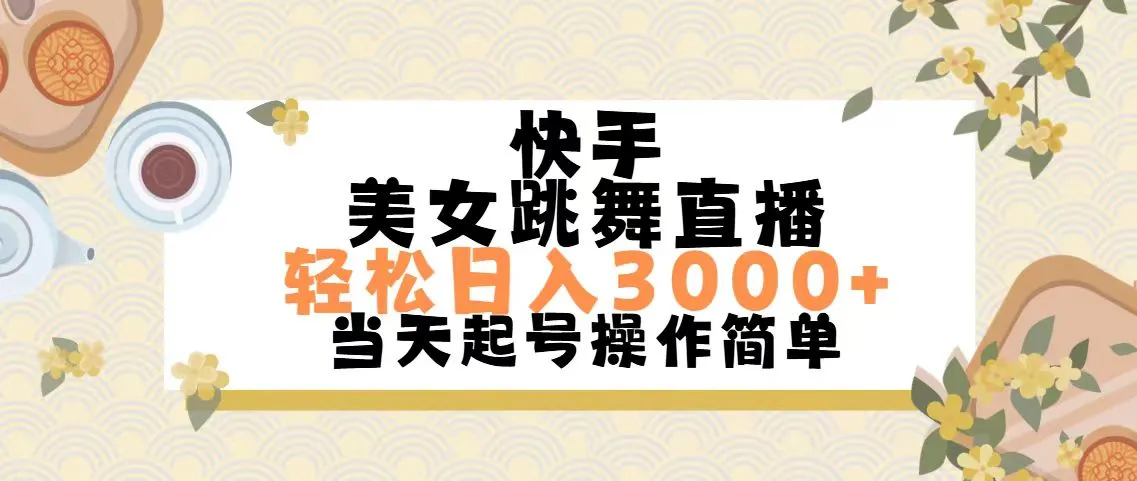 揭秘快手美女跳舞直播的背后操作：新手小白也能轻松上手