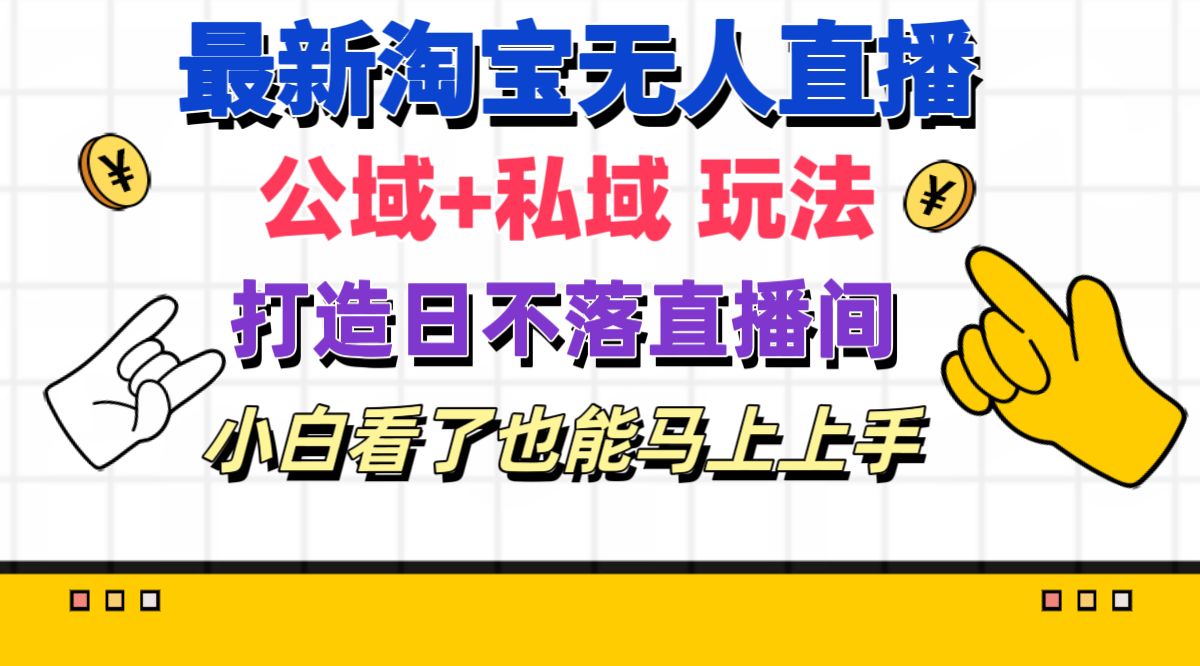 最新淘宝无人直播公域 私域玩法打造真正的日不落直播间小白看了也能…-臭虾米项目网