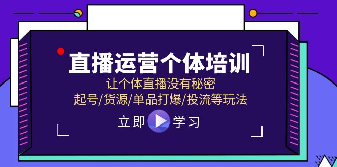 直播运营个体培训，让个体直播没有秘密，起号/货源/单品打爆/投流等玩法-臭虾米项目网