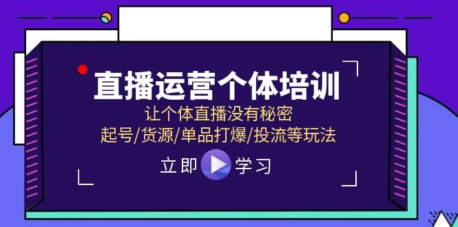 揭秘直播运营的秘密：起号、货源、单品打爆、投流全攻略