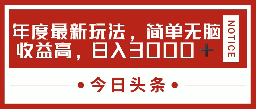 今日头条新玩法，简单粗暴收益高，日入3000-臭虾米项目网