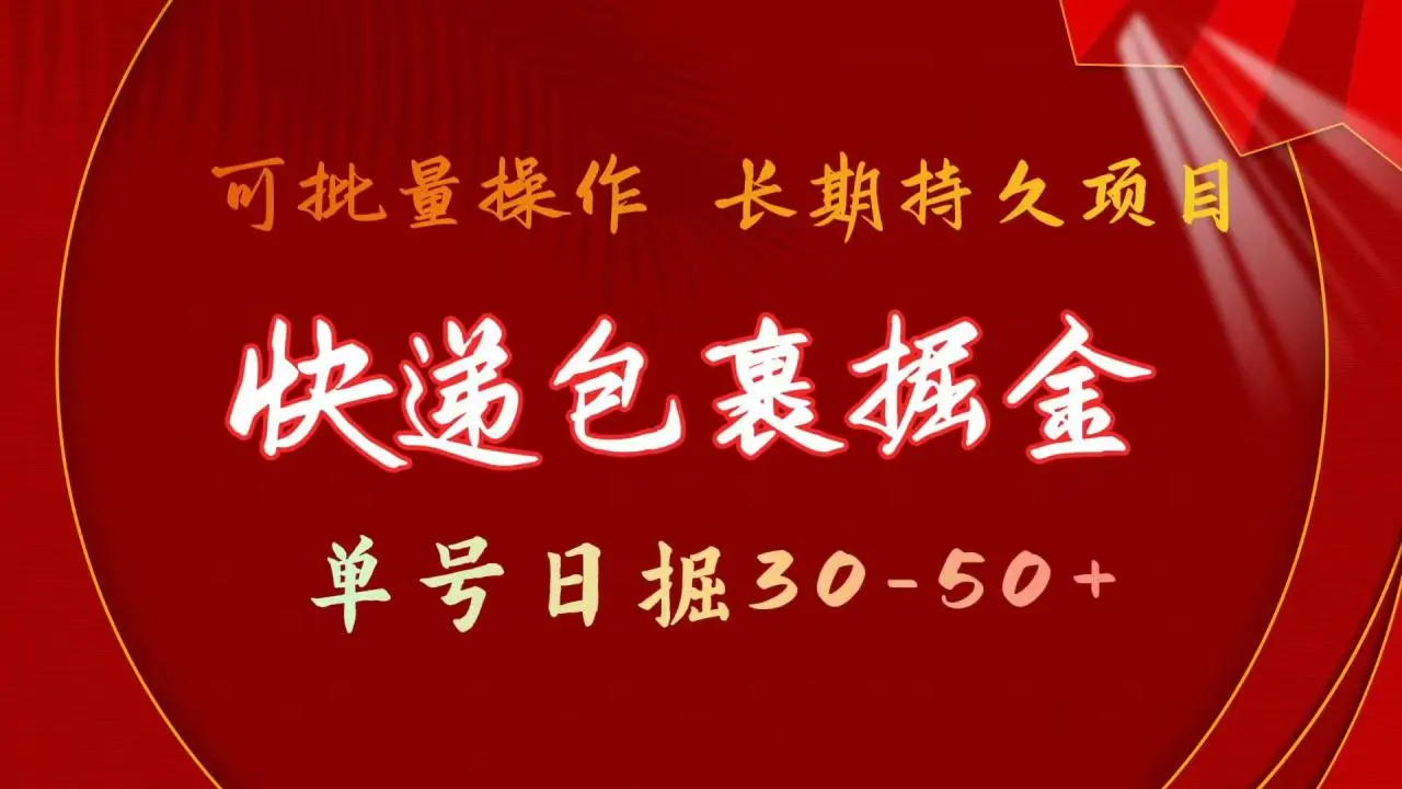 快递包裹掘金项目实操详解：教你如何轻松增加收入