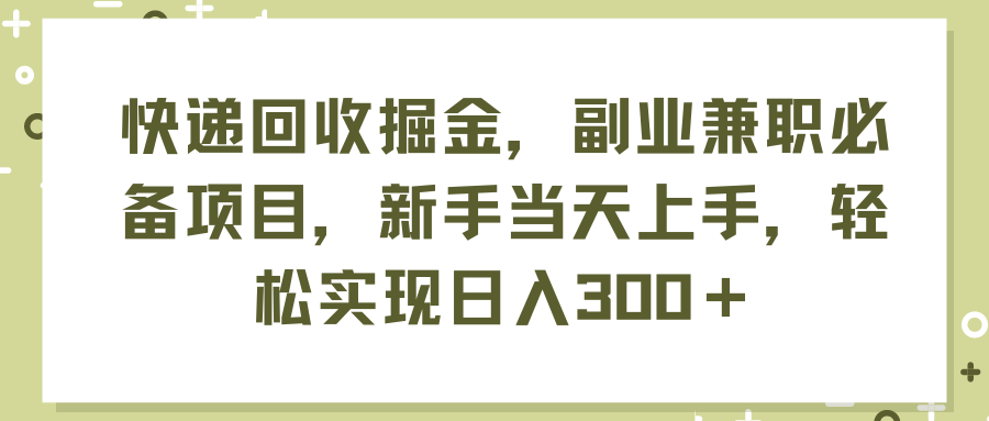 快递回收掘金，副业兼职必备项目，新手当天上手，轻松实现日入300＋-臭虾米项目网