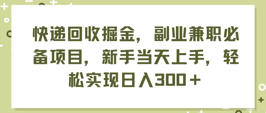 快递回收兼职：新手轻松上手，实用副业指南