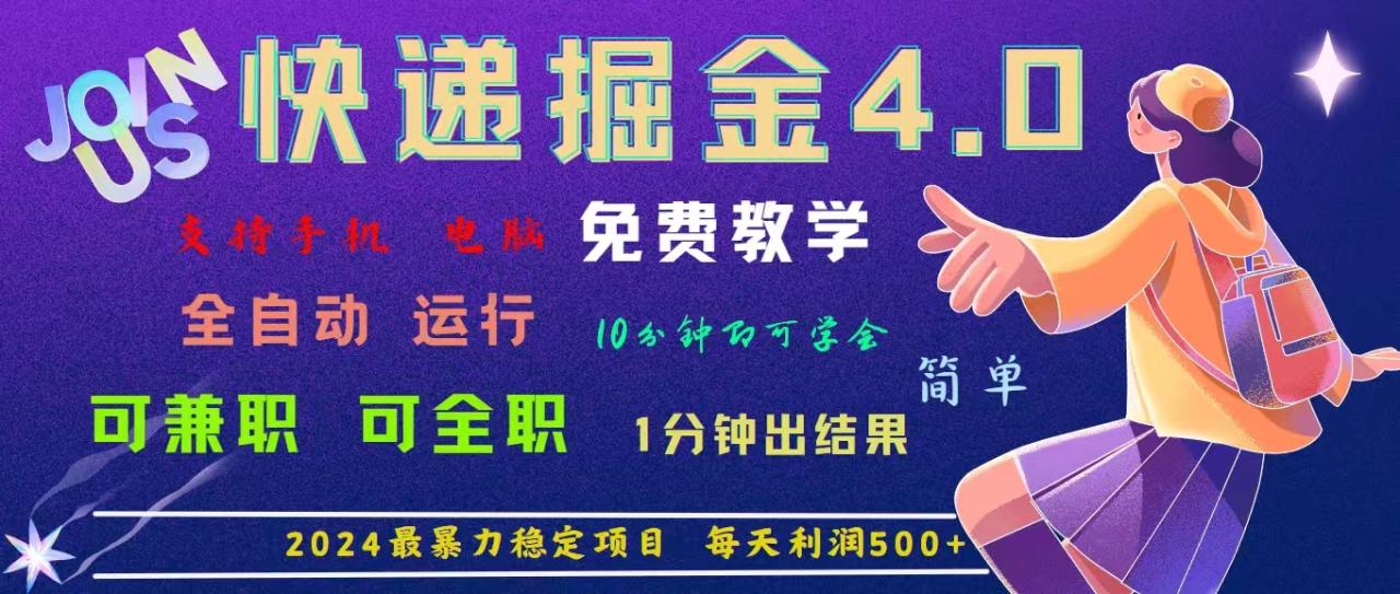 4.0快递掘金，2024最暴利的项目。日下1000单。每天利润500 ，免费，免…-臭虾米项目网